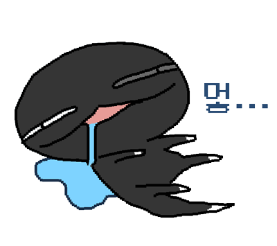 /멍